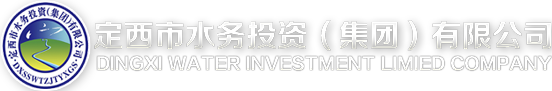 定西水務