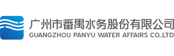 番禺水務