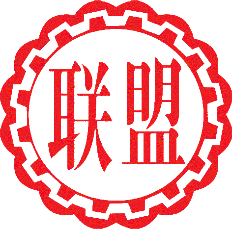 聯(lián)盟化工